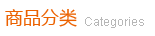 商品分類